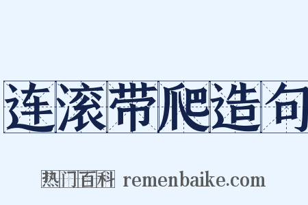 连滚带爬造句是什么意思的图片